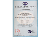 職業(yè)健康安全管理證書(shū)